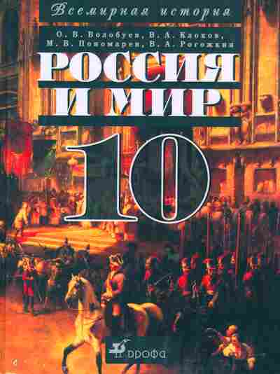 Книга Волобуев О.В. Россия и мир с древнейших времён до конца XIX века Учебник для 10 класса, 11-6303, Баград.рф